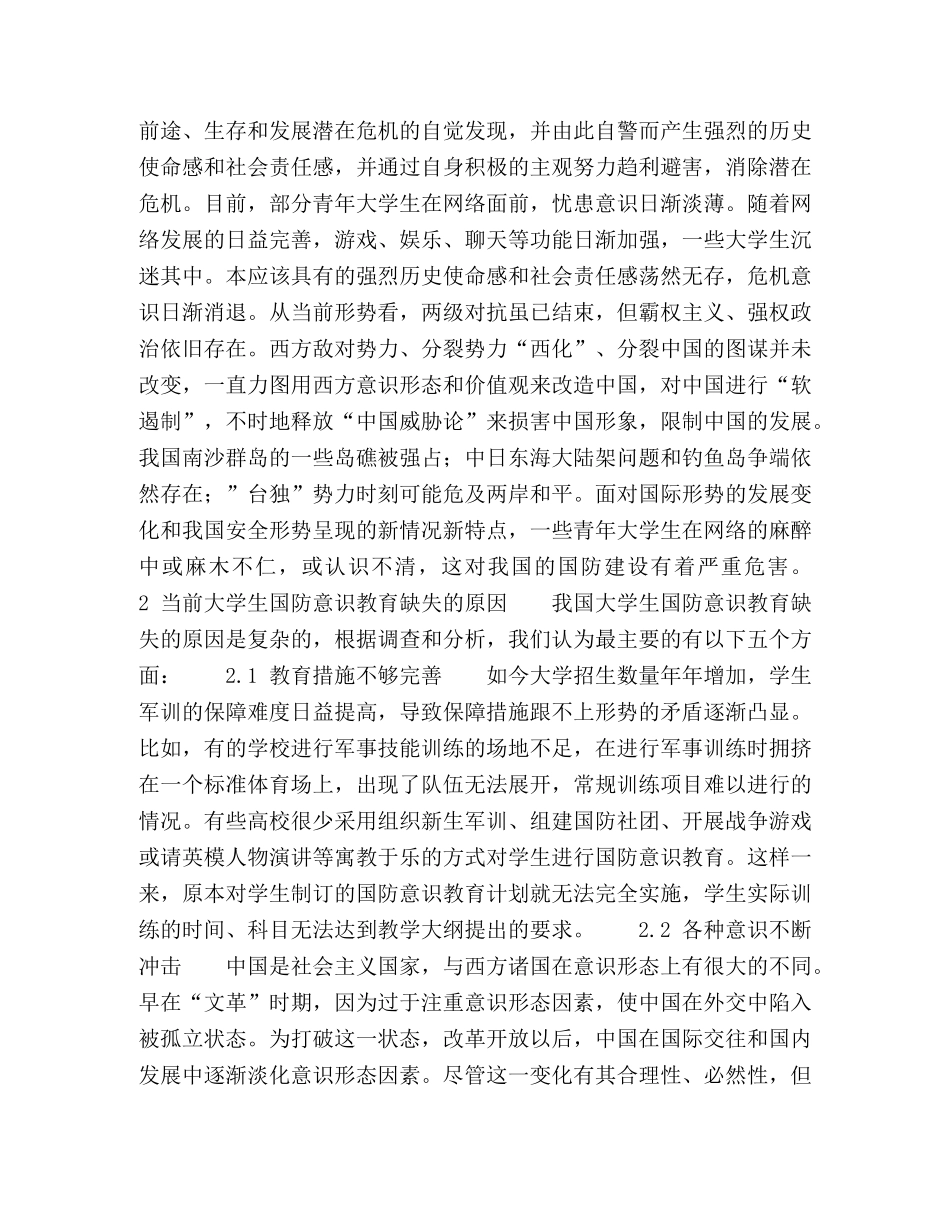 浅谈提高大学生国防意识的对策与思考 _第3页