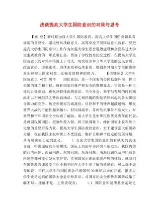 浅谈提高大学生国防意识的对策与思考 