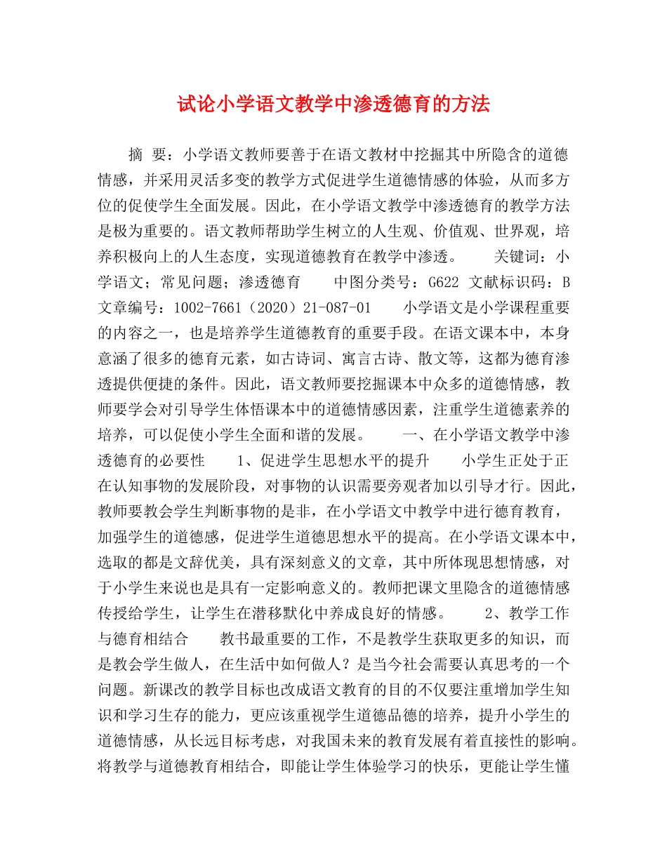 试论小学语文教学中渗透德育的方法 _第1页