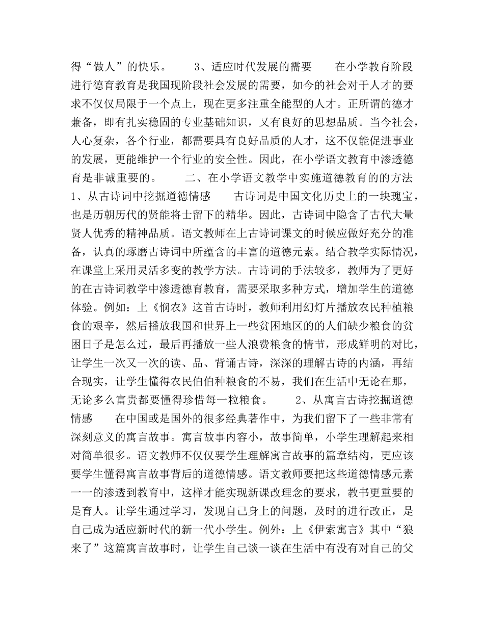 试论小学语文教学中渗透德育的方法 _第2页