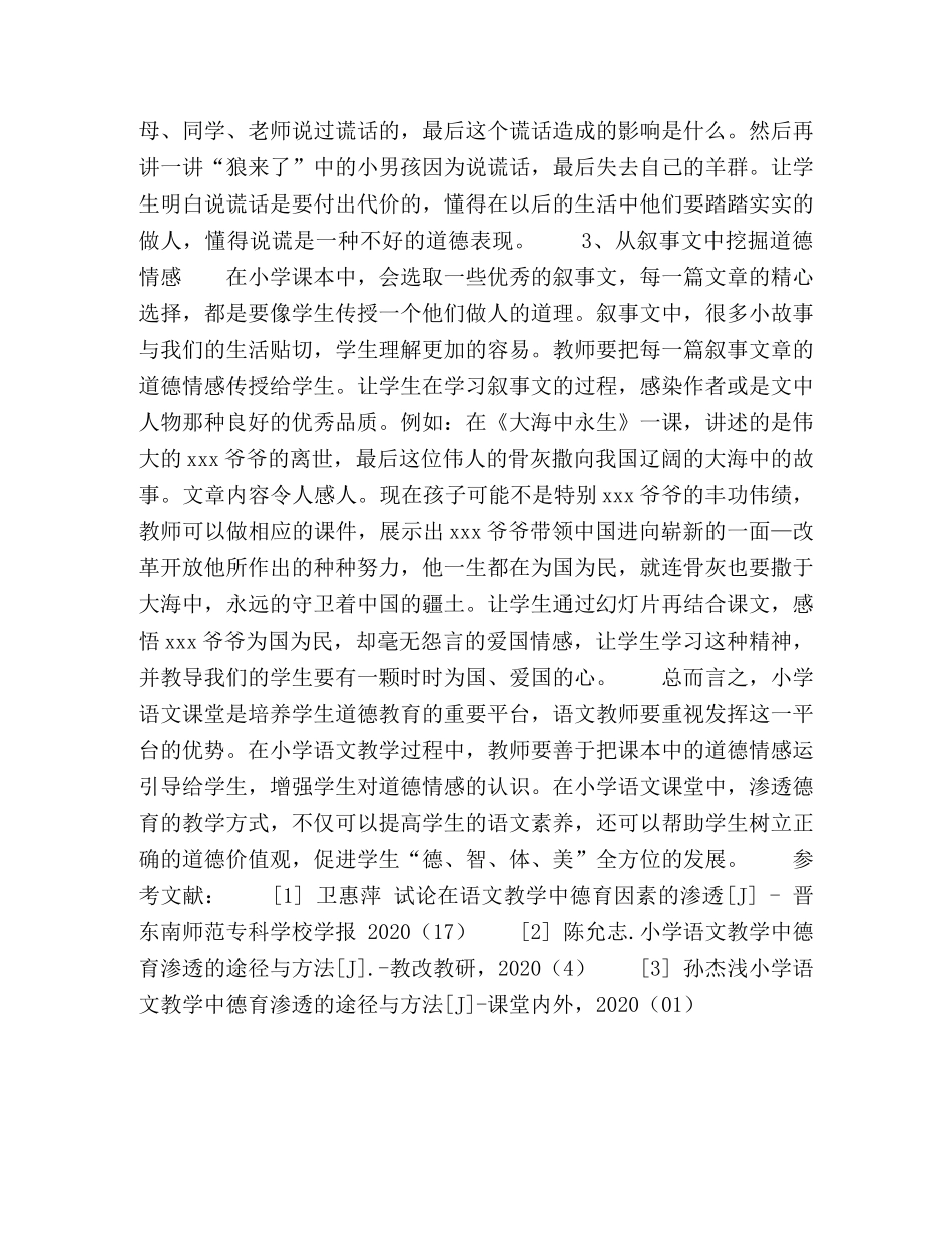 试论小学语文教学中渗透德育的方法 _第3页