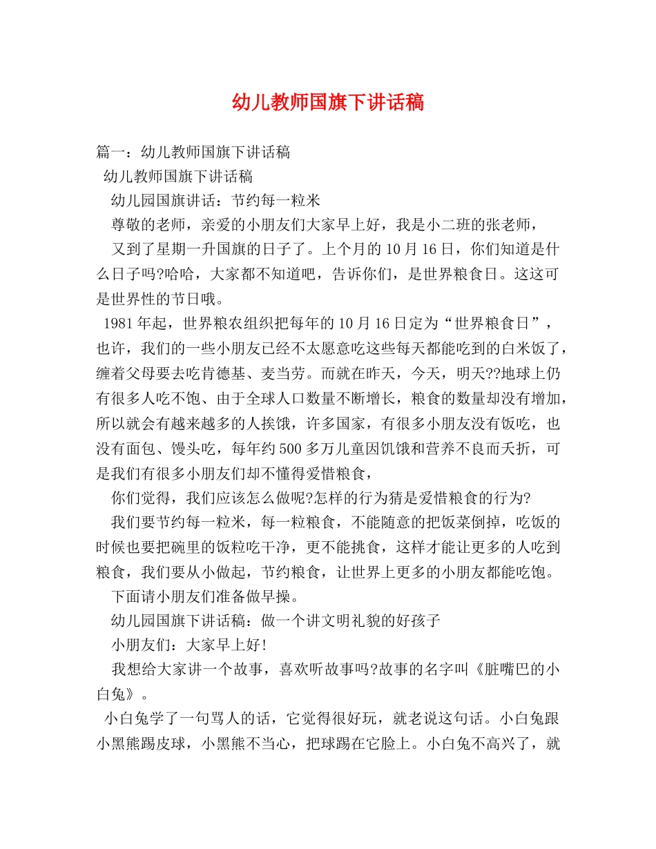 幼儿教师国旗下讲话稿 _第1页