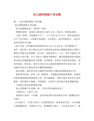 幼儿教师国旗下讲话稿 