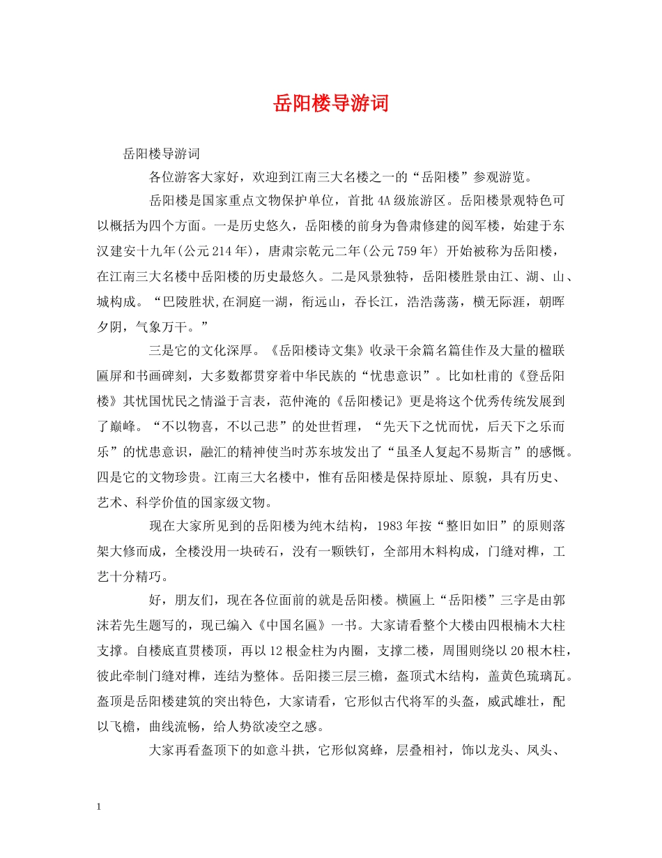 岳阳楼导游词 _第1页