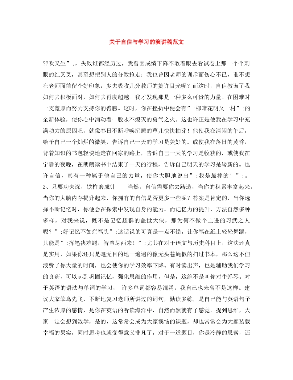 关于自信与学习的演讲稿范文 _第1页