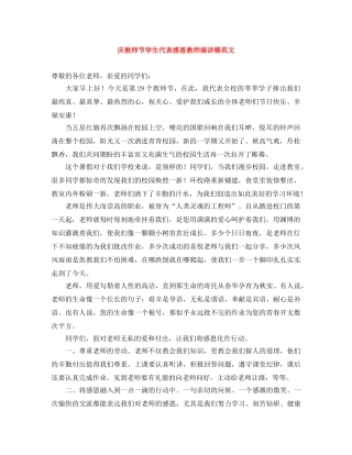 庆教师节学生代表感恩教师演讲稿范文 