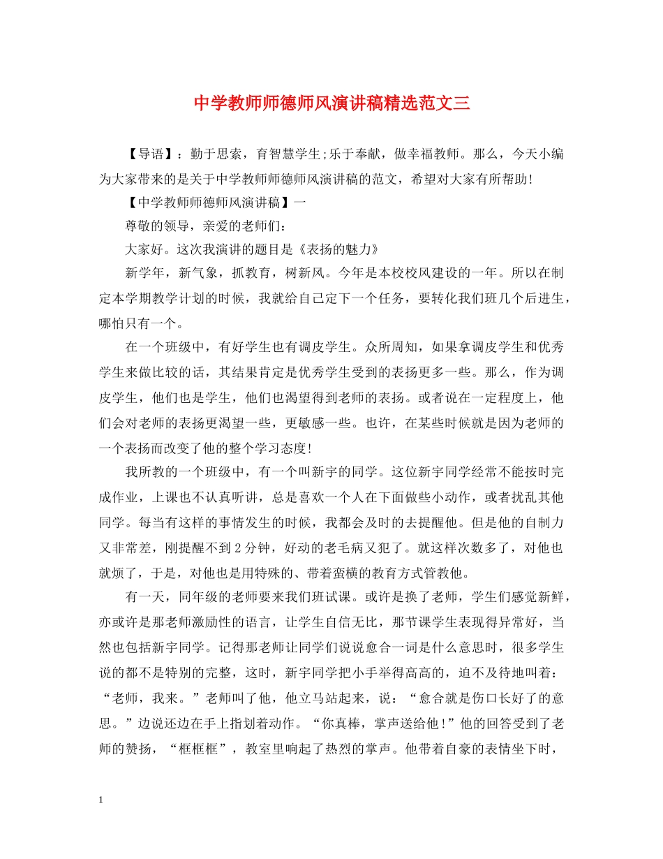 教师师德师风演讲稿精选范文三 _第1页