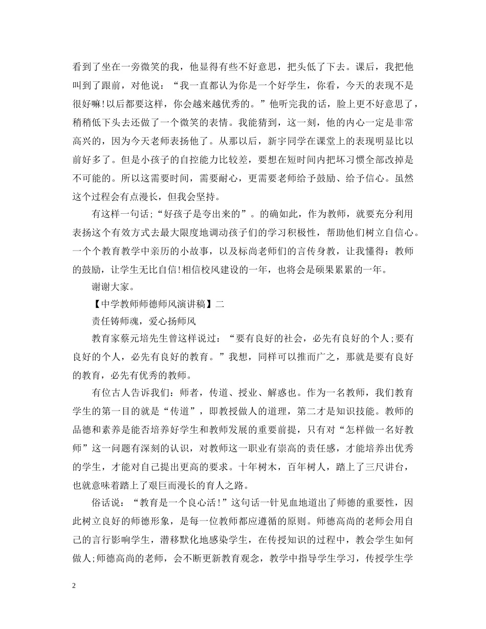 教师师德师风演讲稿精选范文三 _第2页
