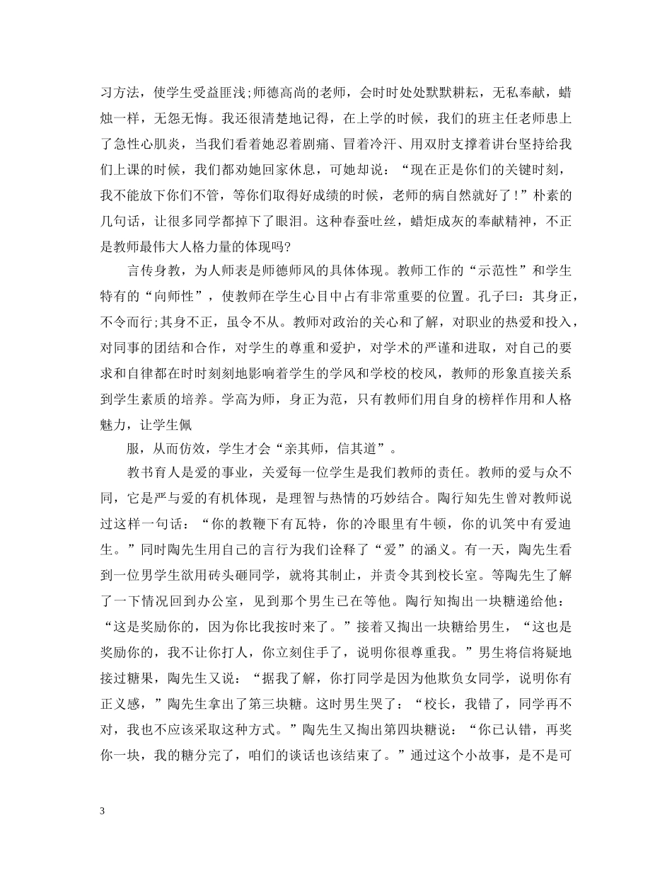 教师师德师风演讲稿精选范文三 _第3页