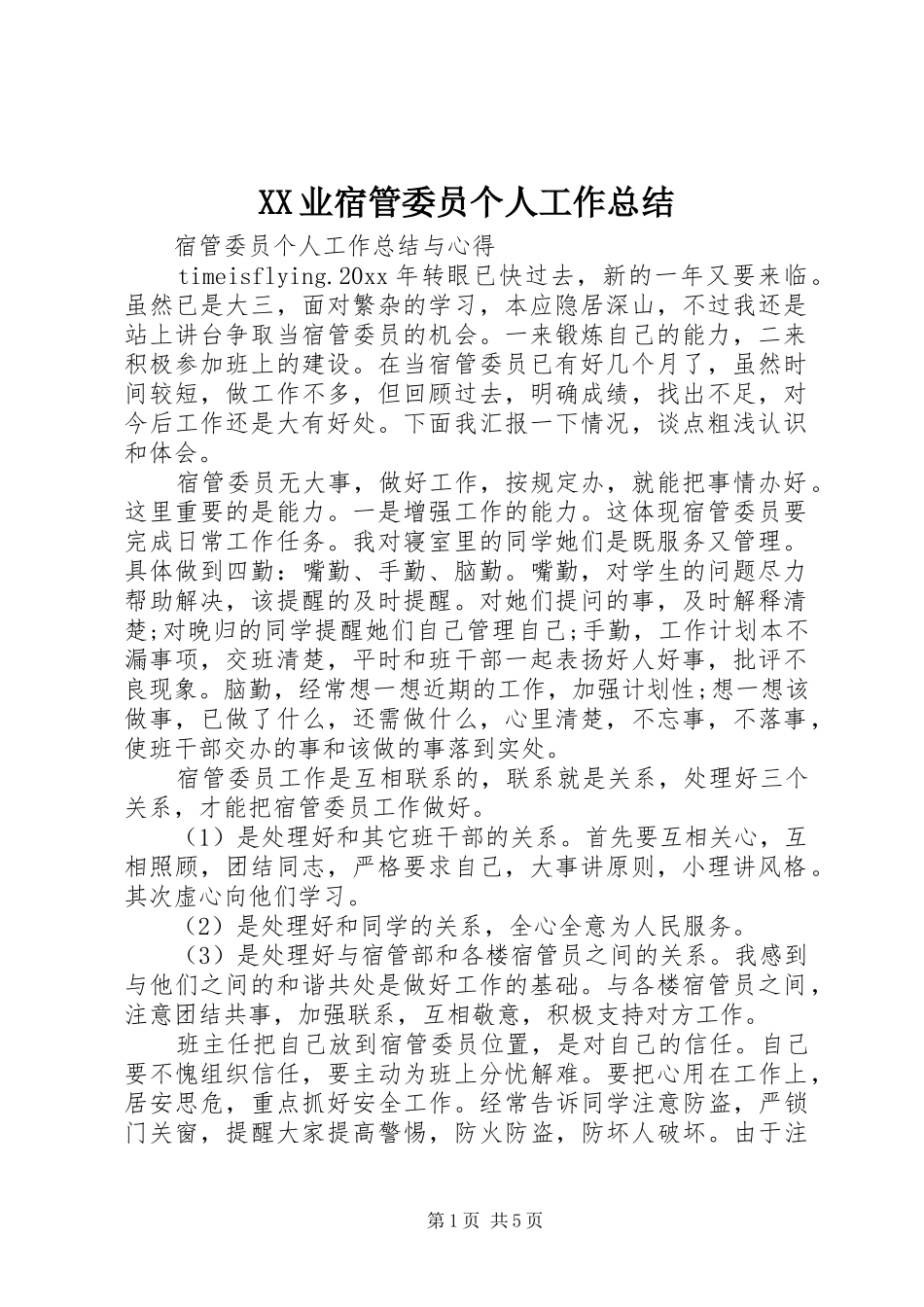 XX业宿管委员个人工作总结 (3)_第1页