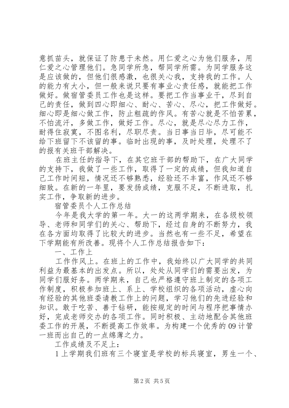 XX业宿管委员个人工作总结 (3)_第2页