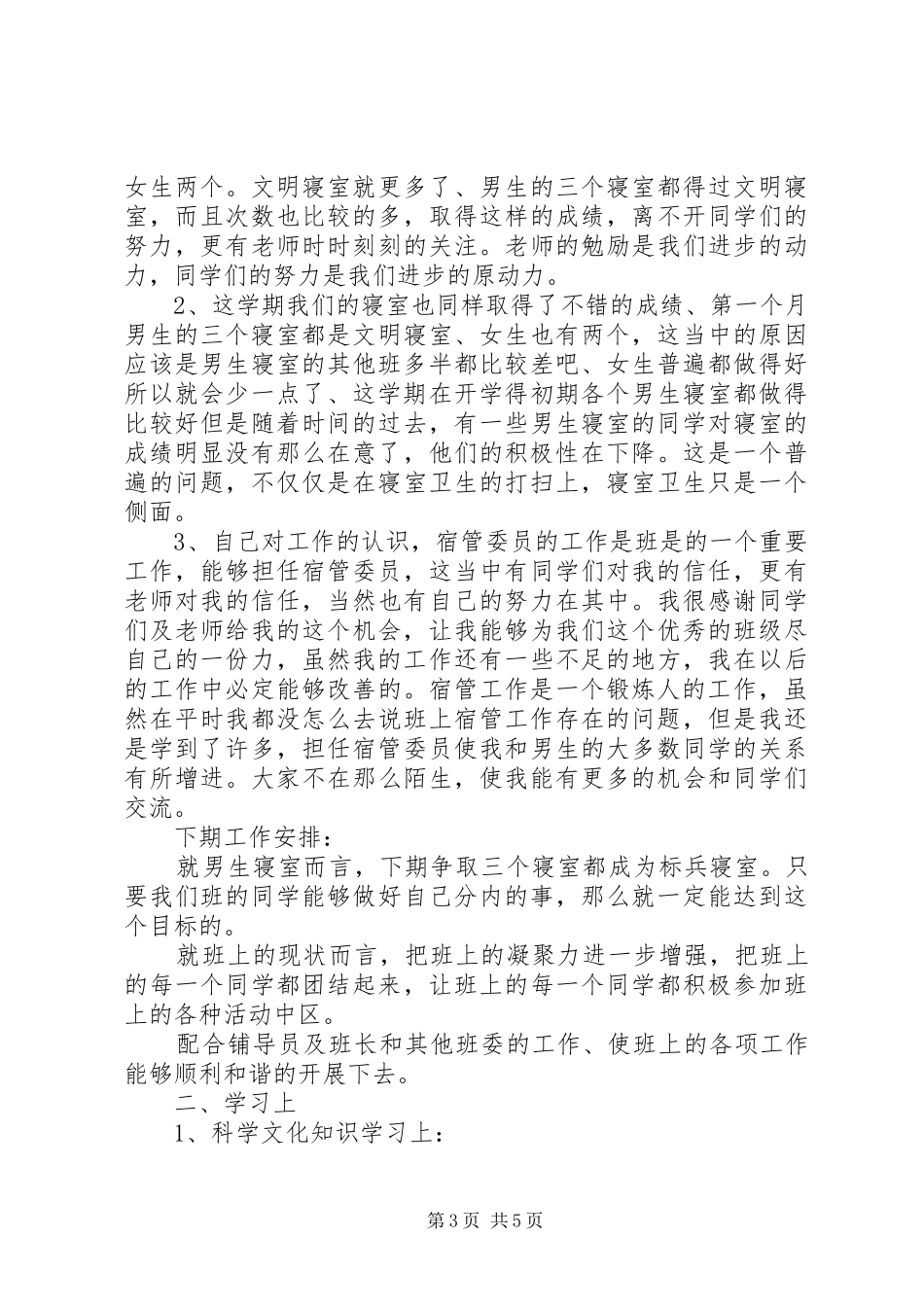 XX业宿管委员个人工作总结 (3)_第3页