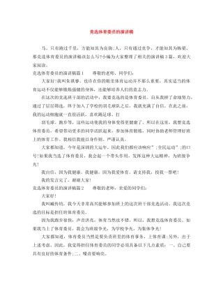 竞选体育委员的演讲稿 