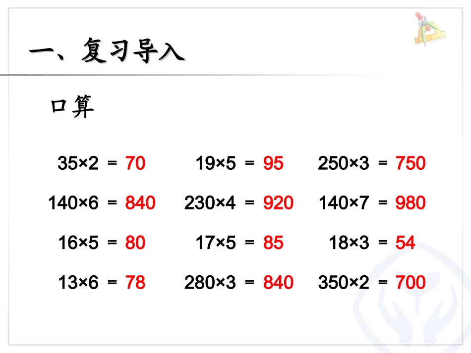 三位数乘两位数的笔算（因数中间或末尾有0的乘法）_第2页
