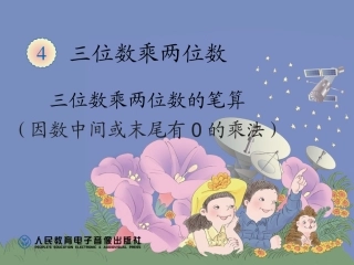 三位数乘两位数的笔算（因数中间或末尾有0的乘法）