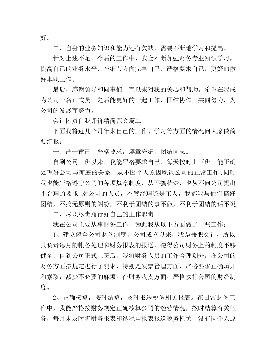 精选会计团员自我评价范文3篇 _第2页