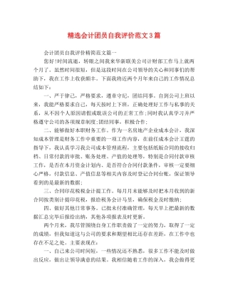 精选会计团员自我评价范文3篇 