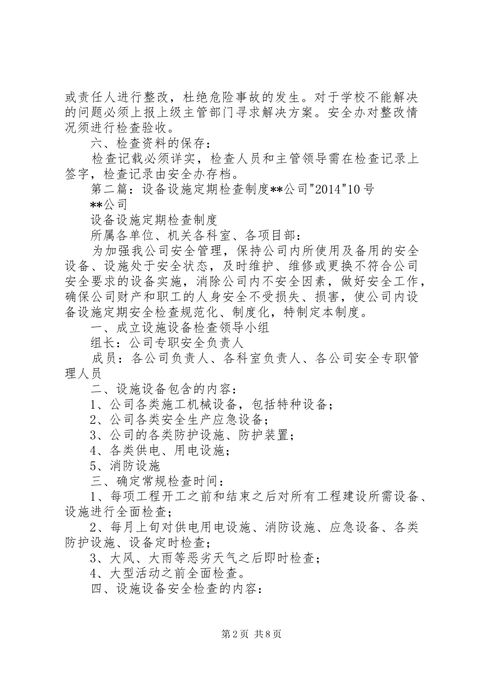 设施设备定期检查制度_第2页
