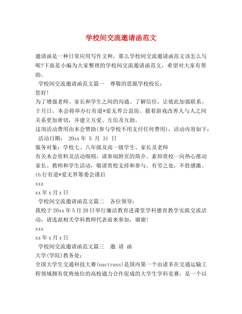 学校间交流邀请函范文 _第1页