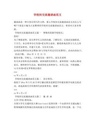 学校间交流邀请函范文 