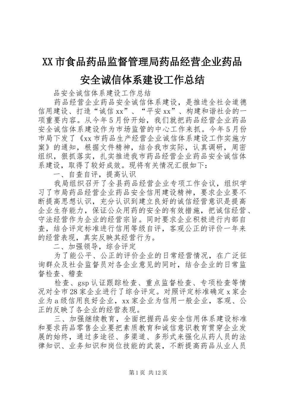 XX市食品药品监督管理局药品经营企业药品安全诚信体系建设工作总结_第1页