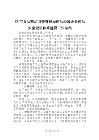 XX市食品药品监督管理局药品经营企业药品安全诚信体系建设工作总结