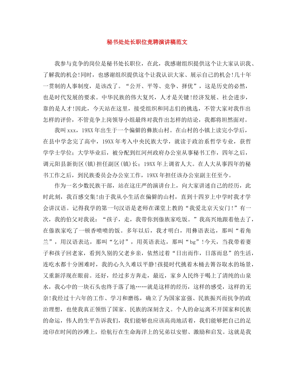秘书处处长职位竞聘演讲稿范文 _第1页