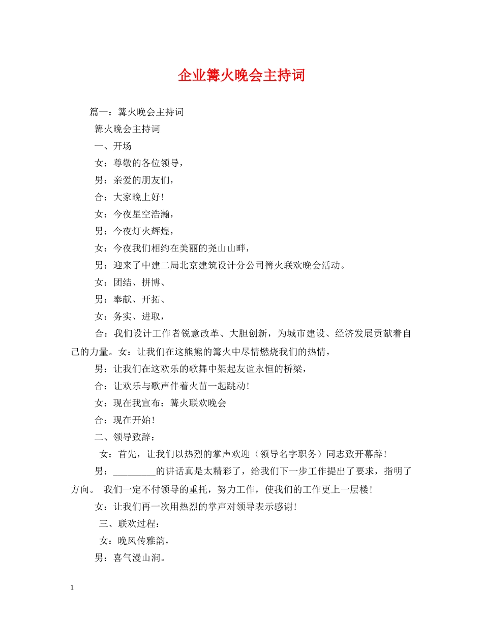 企业篝火晚会主持词 _第1页