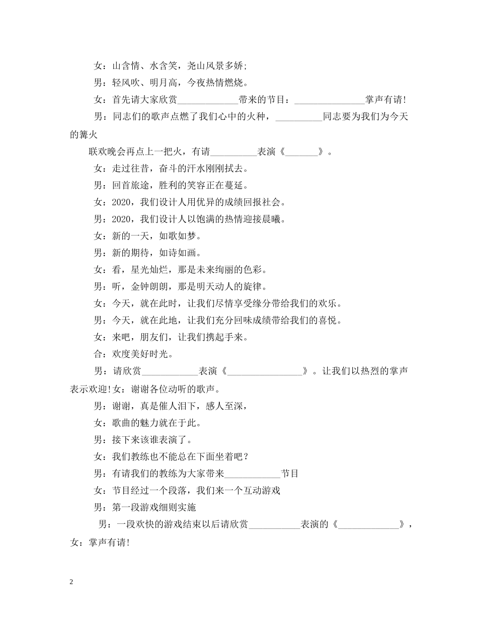 企业篝火晚会主持词 _第2页