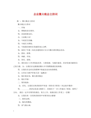 企业篝火晚会主持词 