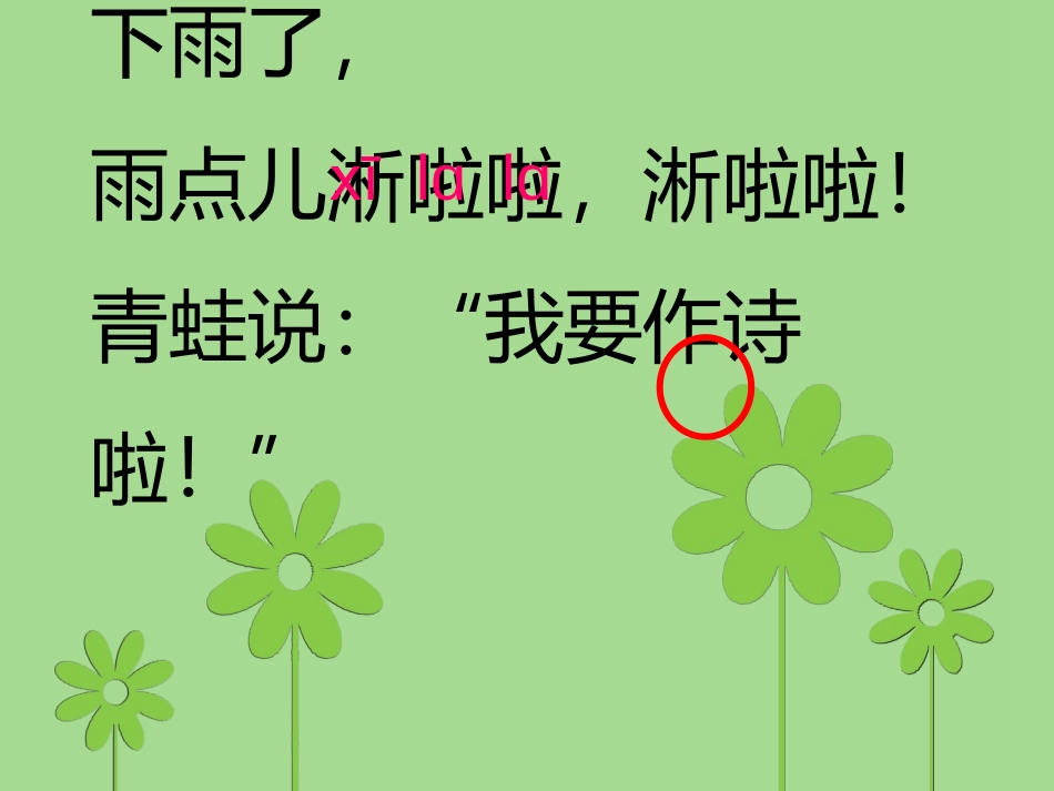 长春版一年级下语文青蛙写诗_第2页