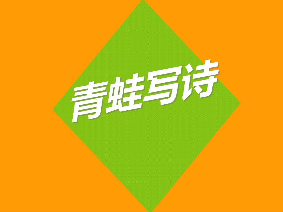 长春版一年级下语文青蛙写诗_第3页
