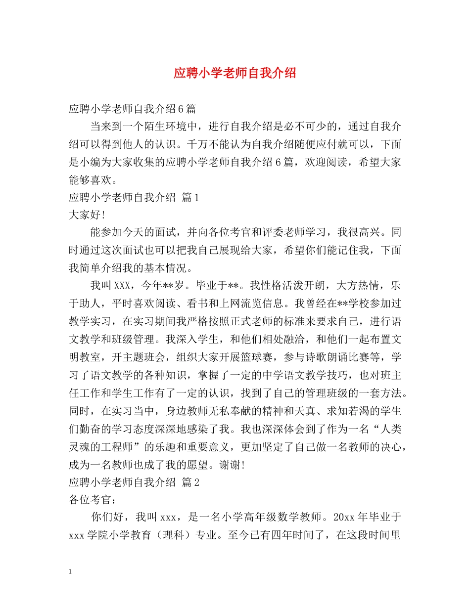 应聘小学老师自我介绍 _第1页