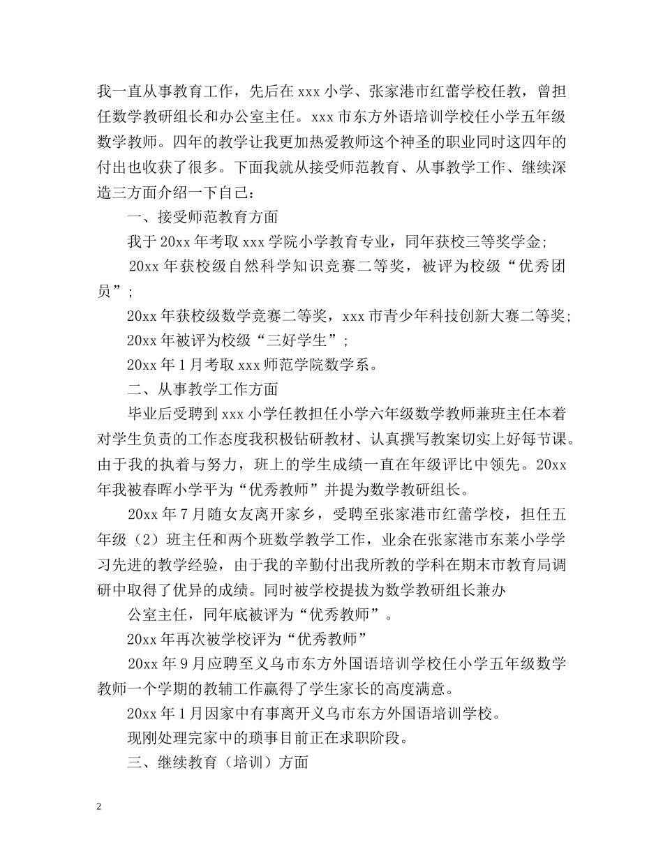 应聘小学老师自我介绍 _第2页