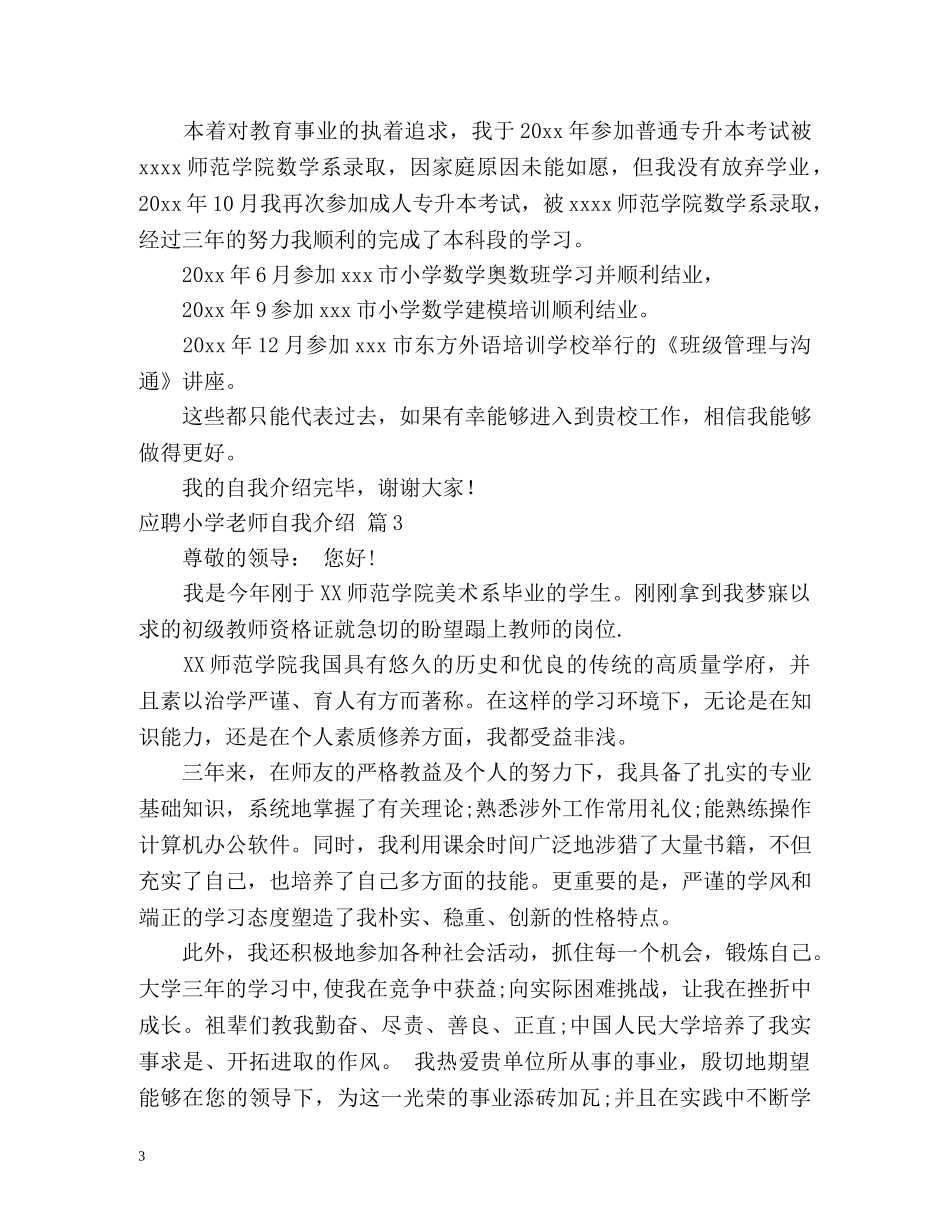 应聘小学老师自我介绍 _第3页