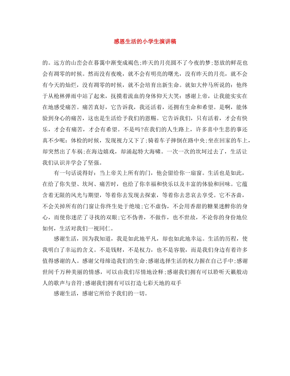 感恩生活的小学生演讲稿 _第1页