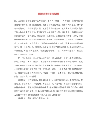 感恩生活的小学生演讲稿 