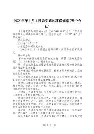 20XX年年1月1日始实施的环保规章(五个办法)_2