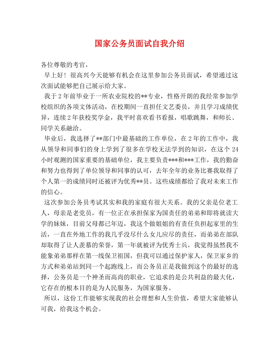 国家公务员面试自我介绍 _第1页