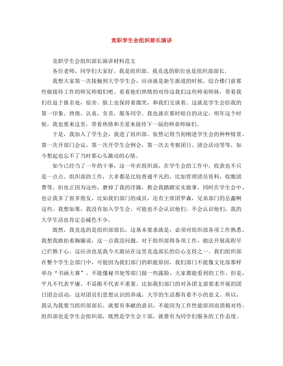 竞职学生会组织部长演讲 _第1页