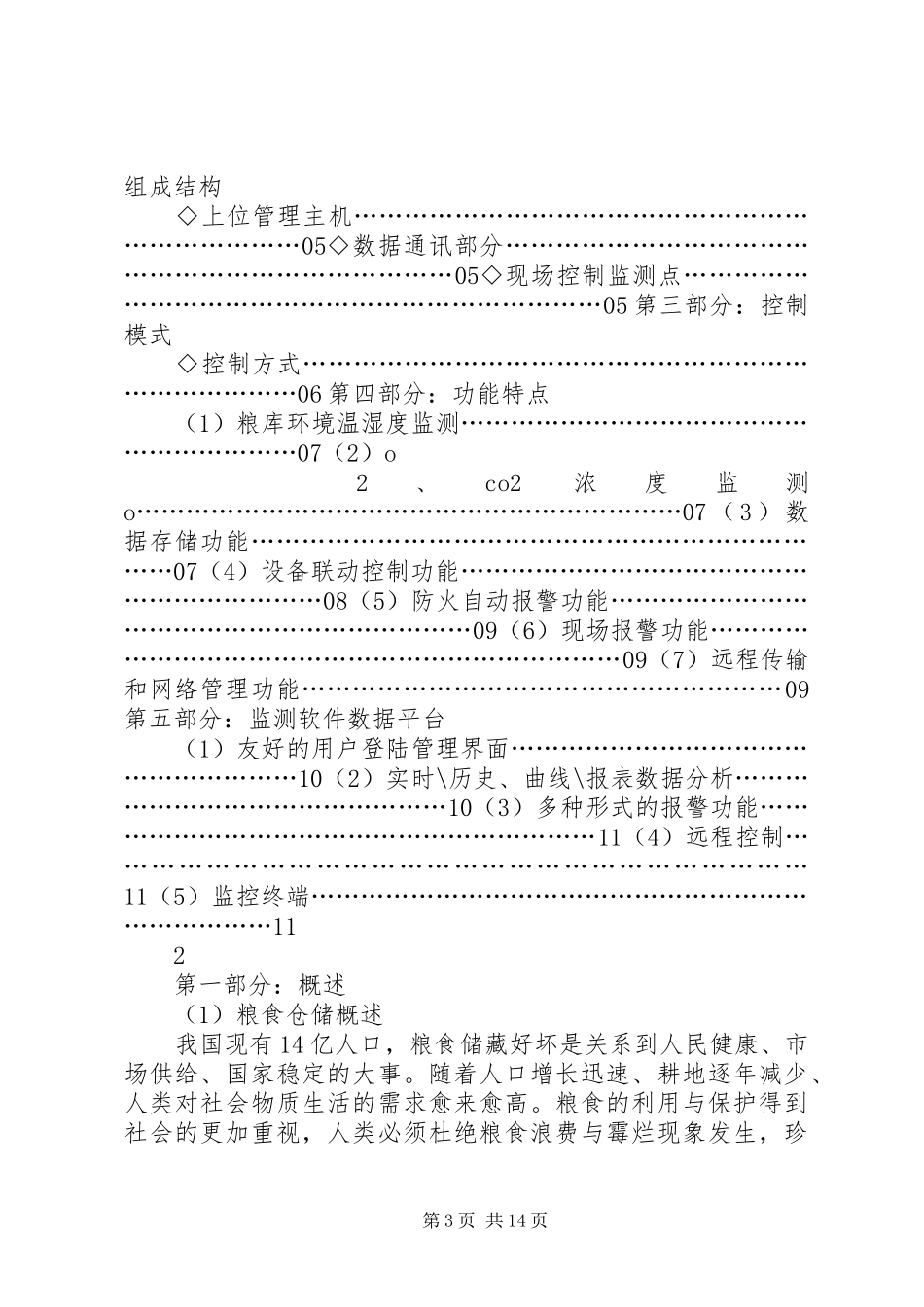 储运温湿度监测系统验证管理制度37_第3页