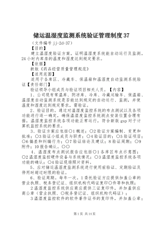 储运温湿度监测系统验证管理制度37