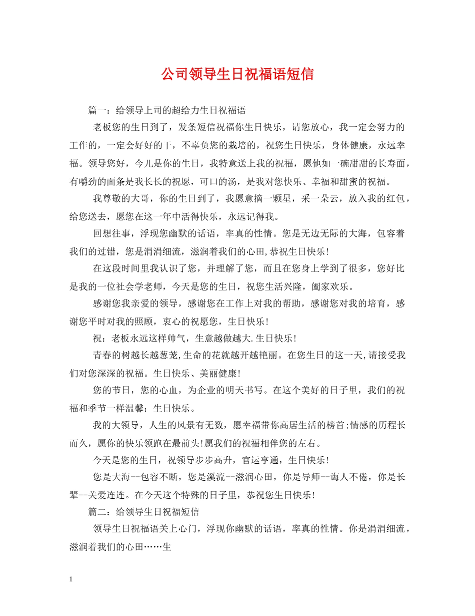 公司领导生日祝福语短信 _第1页