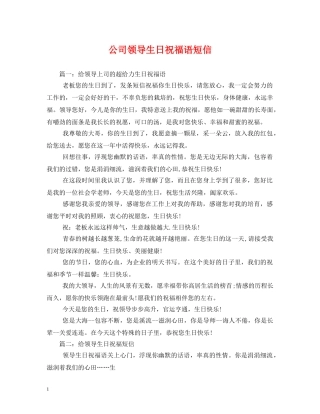 公司领导生日祝福语短信 