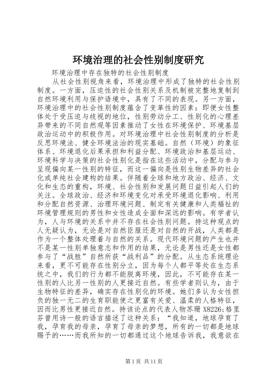 环境治理的社会性别制度研究_第1页