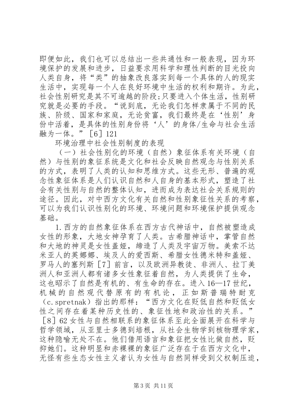 环境治理的社会性别制度研究_第3页