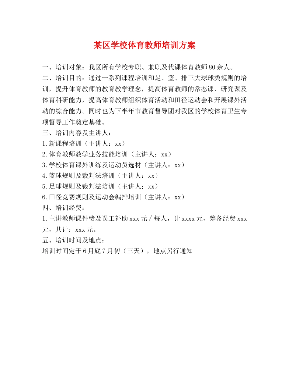 某区学校体育教师培训方案 _第1页
