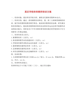 某区学校体育教师培训方案 