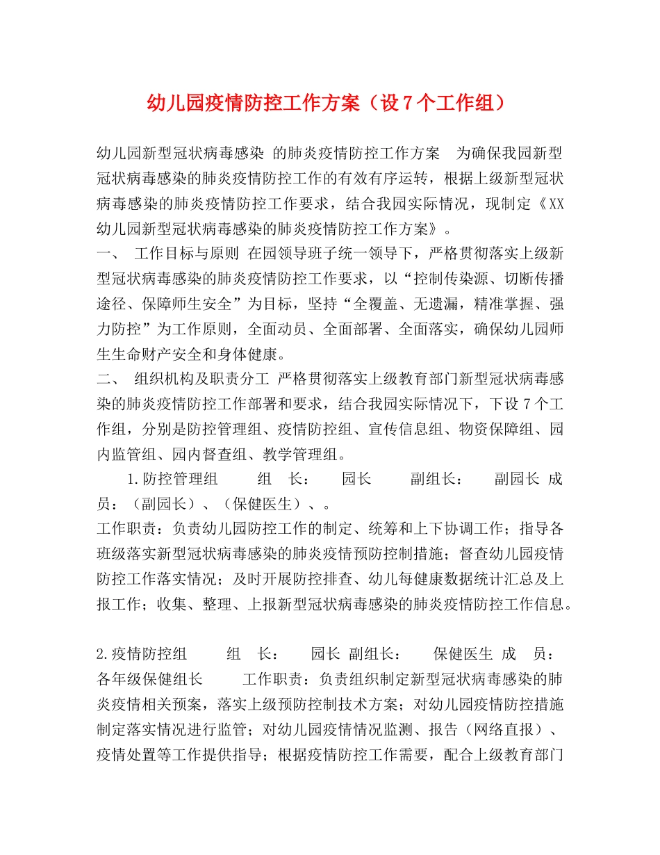 幼儿园疫情防控工作方案（设7个工作组） _第1页