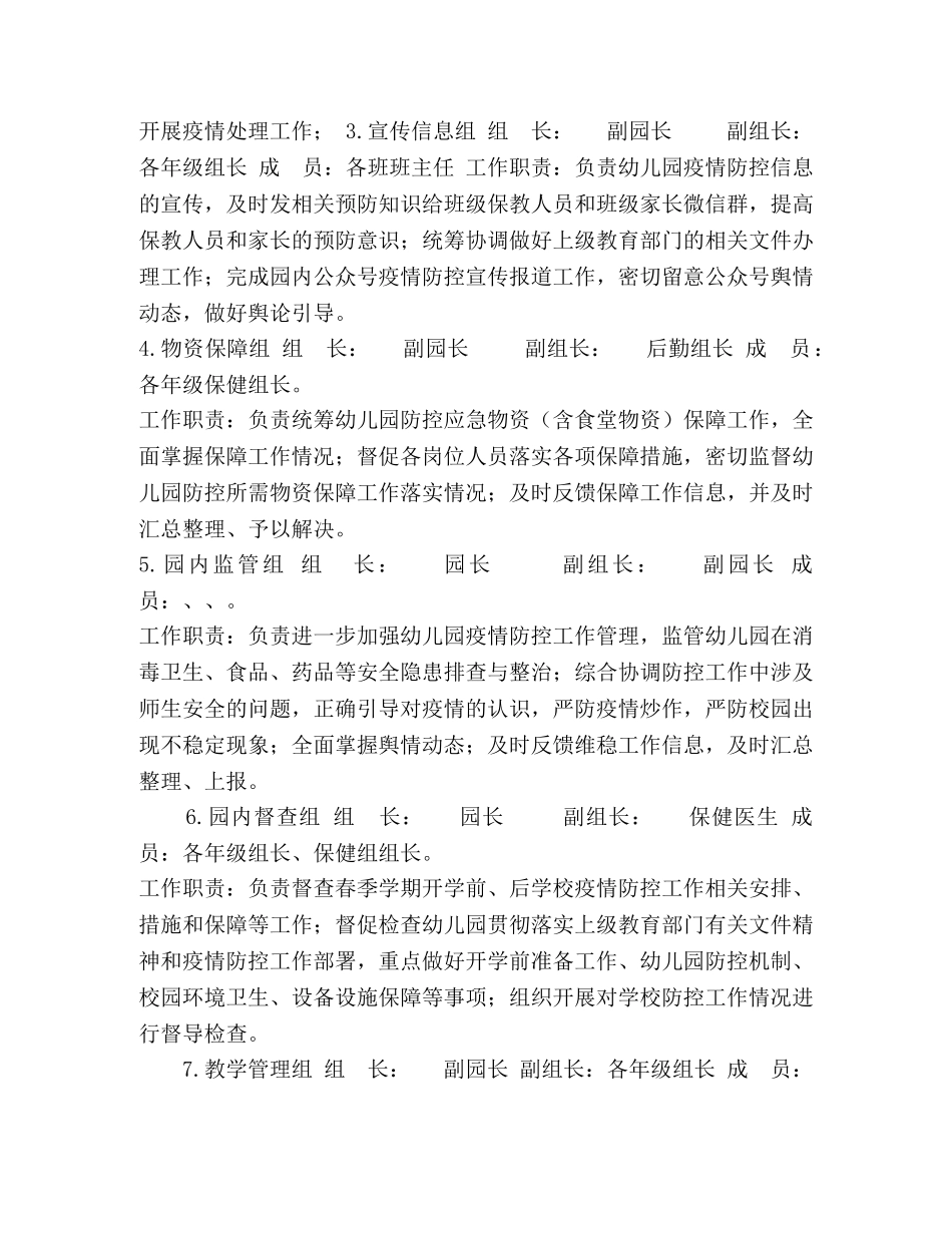 幼儿园疫情防控工作方案（设7个工作组） _第2页